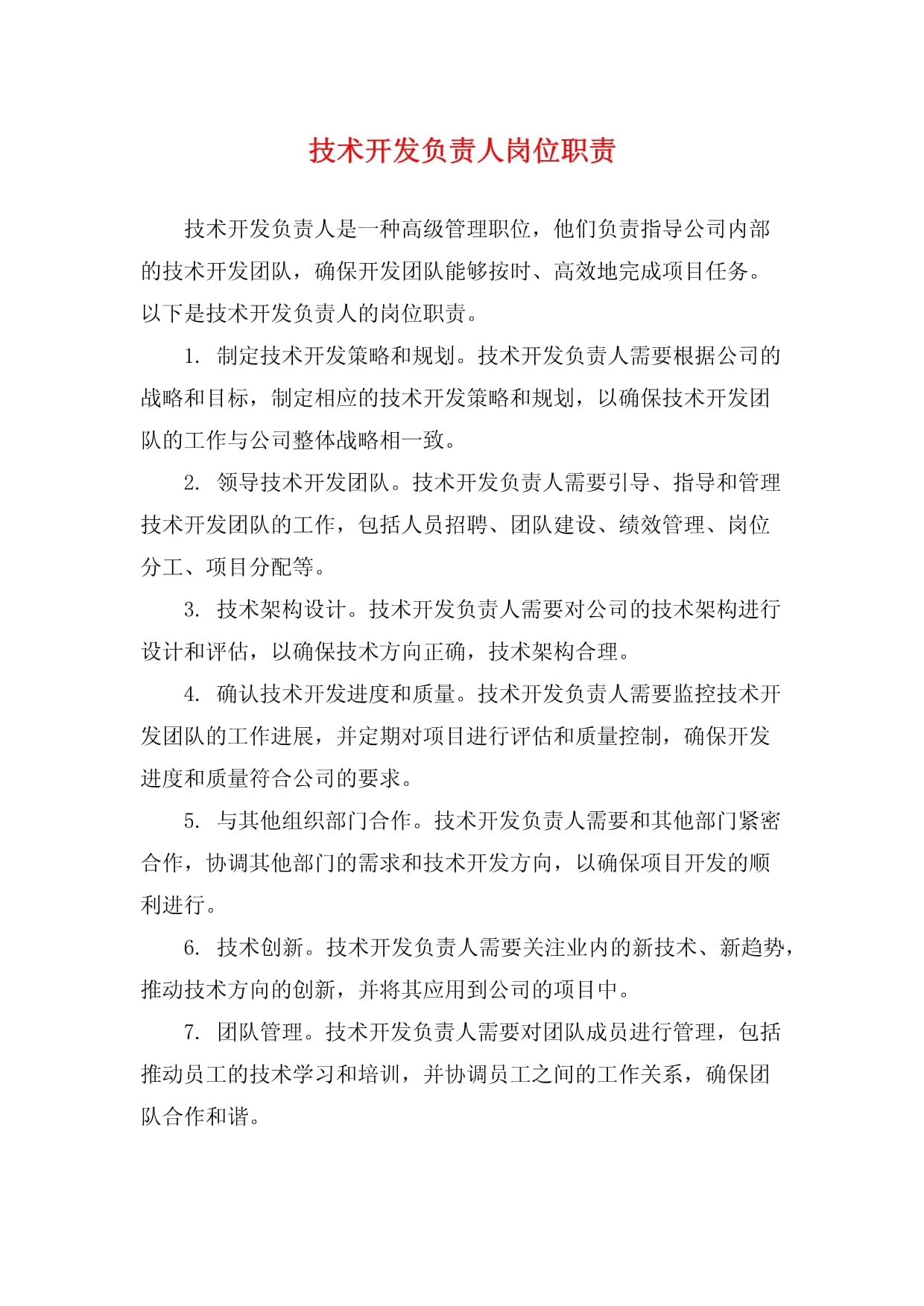 技術開發負責人崗位職責詳解